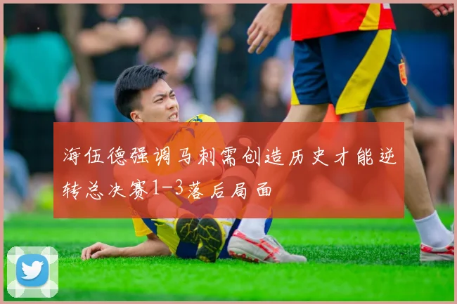 海伍德强调马刺需创造历史才能逆转总决赛1-3落后局面