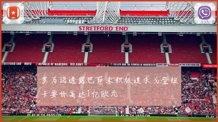 罗马诺透露巴萨未积极追求戈登纽卡要价高达1亿欧元