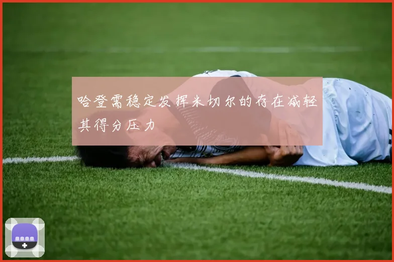 哈登需稳定发挥米切尔的存在减轻其得分压力