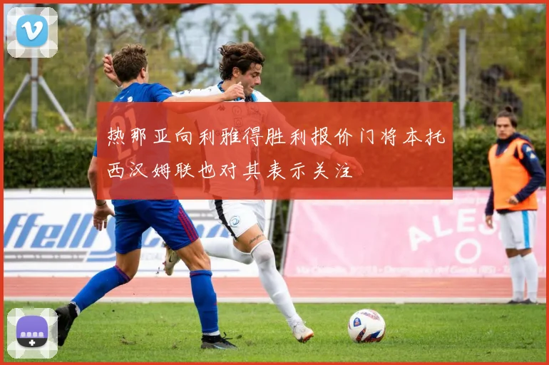 热那亚向利雅得胜利报价门将本托西汉姆联也对其表示关注
