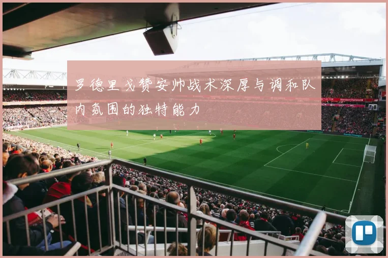 罗德里戈赞安帅战术深厚与调和队内氛围的独特能力