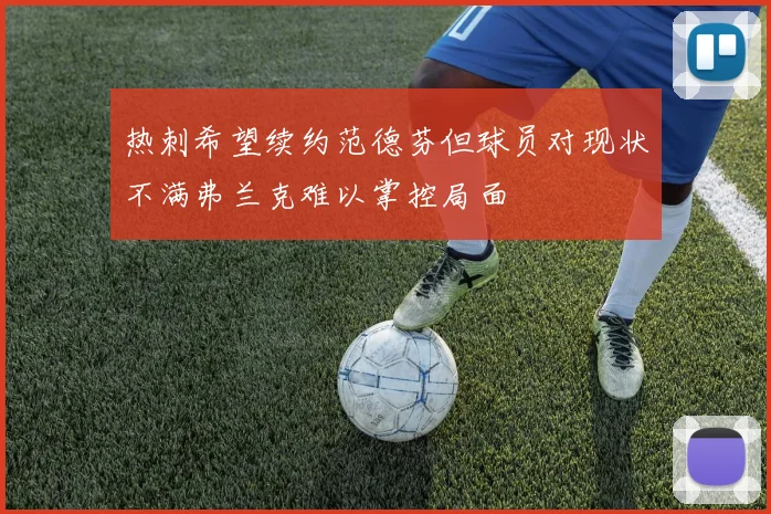 热刺希望续约范德芬但球员对现状不满弗兰克难以掌控局面